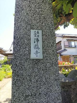 浄称寺の参拝記録(千箇寺さん)