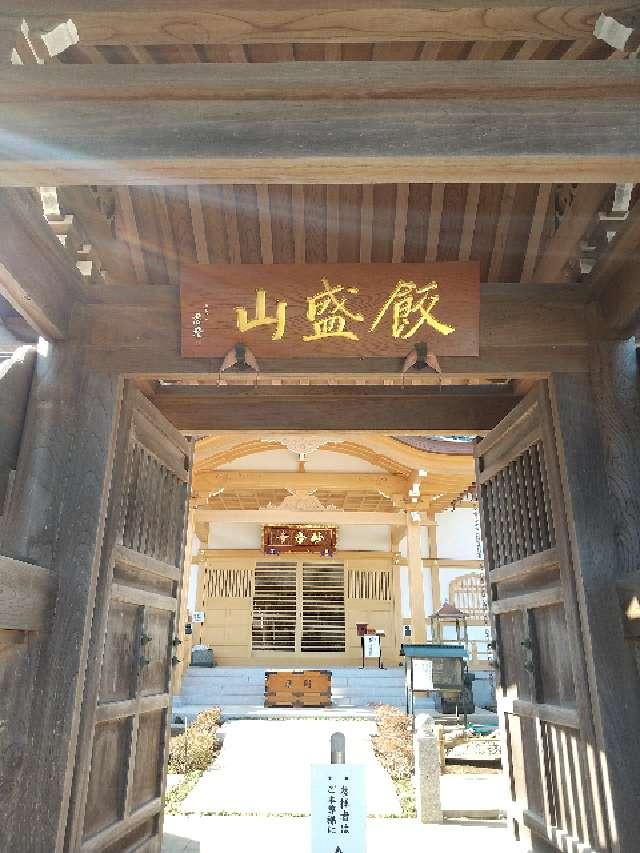 神奈川県三浦市初声町下宮田119 飯森山　明王院　妙音寺の写真12