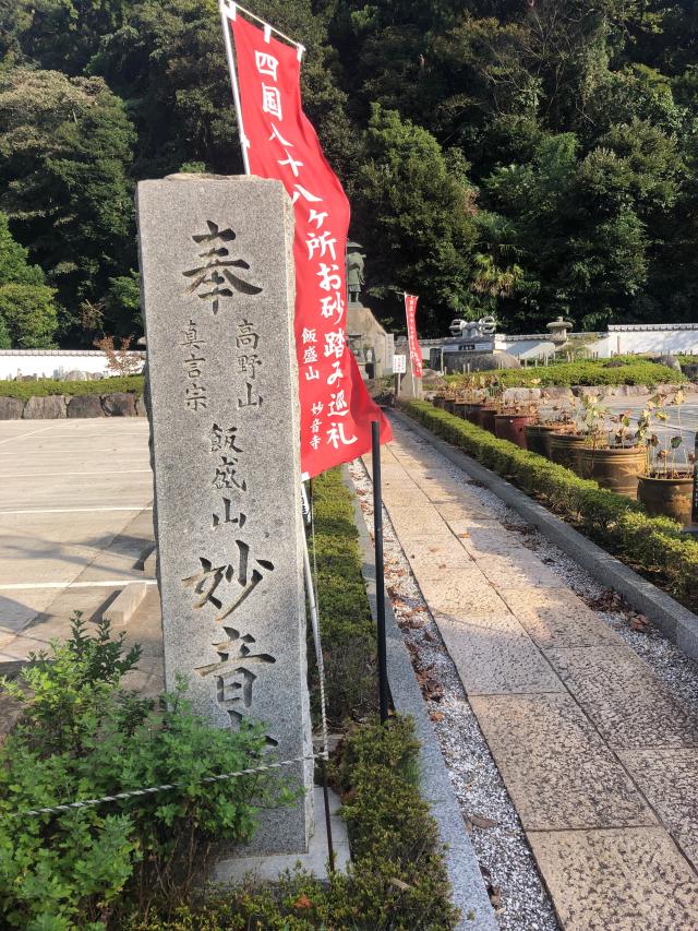 神奈川県三浦市初声町下宮田119 飯森山　明王院　妙音寺の写真6