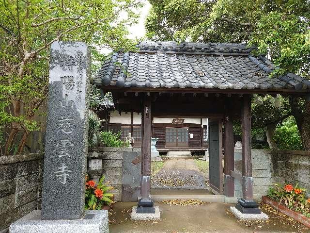 慈雲寺の参拝記録2