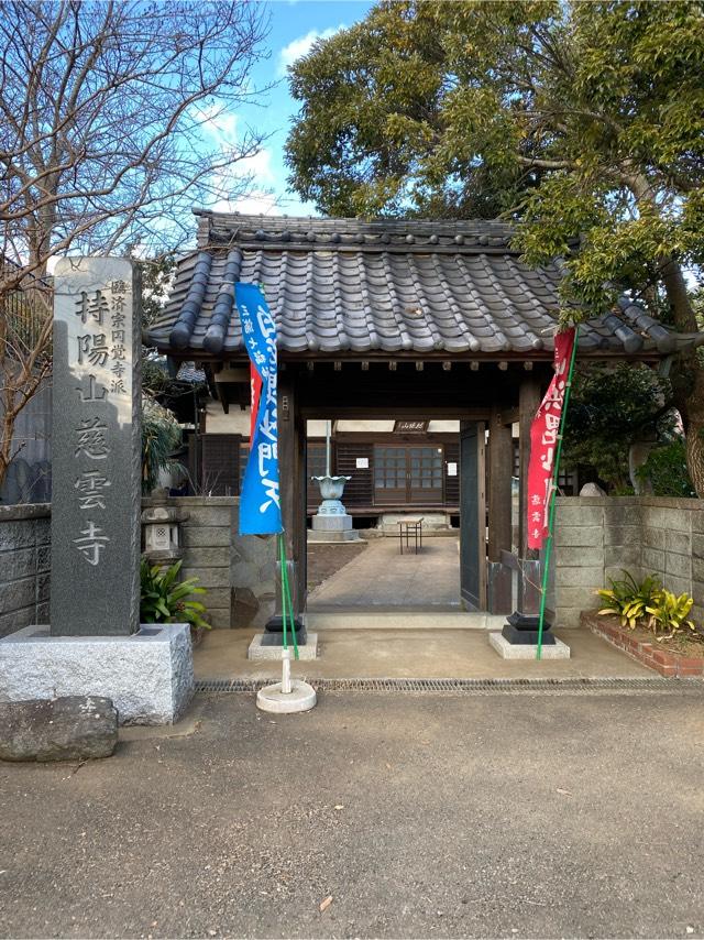 慈雲寺の参拝記録3