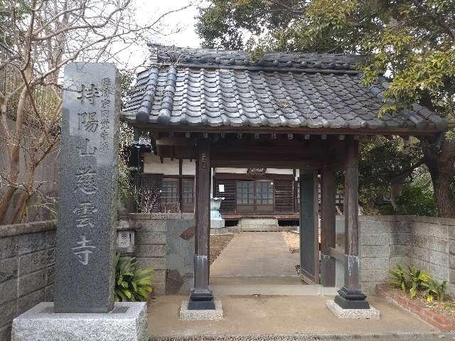 慈雲寺の参拝記録1