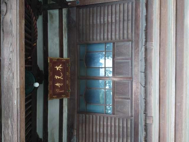 本光寺の参拝記録1