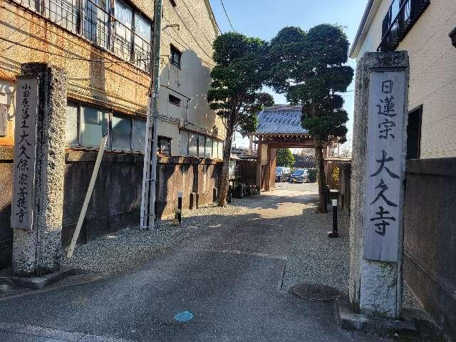 神奈川県小田原市城山4-24-7 寳聚山　大久寺の写真3