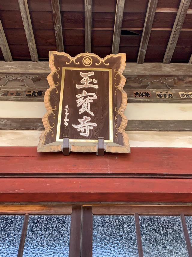 玉宝寺の参拝記録8