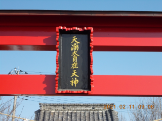 天満宮の参拝記録(ムンクさん)