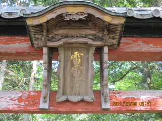 雷電神社の参拝記録(ムンクさん)