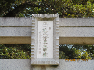 台久伊豆神社の参拝記録(ムンクさん)