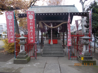三和稲荷神社の参拝記録(ムンクさん)