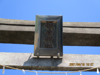 住吉神社の参拝記録(ムンクさん)