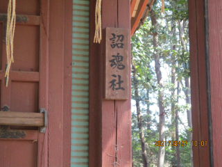 召魂社(小針神社境内社)の参拝記録(ムンクさん)