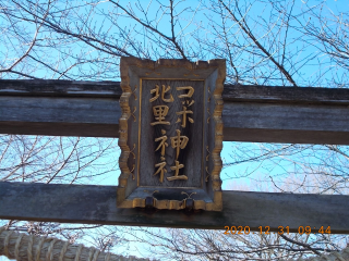 コッホ北里神社の参拝記録(ムンクさん)