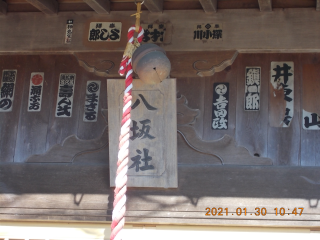 八坂社（諏訪神社境内社）の参拝記録(ムンクさん)