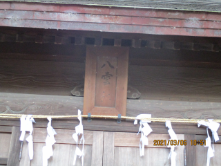 八雲社(神明社境内社)の参拝記録(ムンクさん)