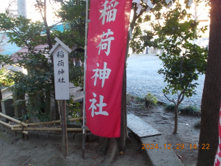 稲荷神社(越谷香取神社境内社)の参拝記録(ムンクさん)