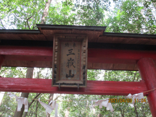 三嶽社の参拝記録(ムンクさん)