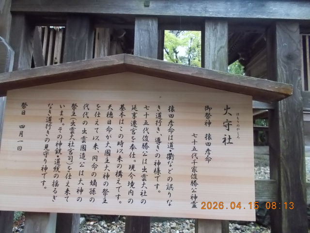 火守社(出雲大社境内社)の参拝記録(ムンクさん)