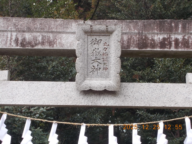 丸々稲荷の参拝記録(ムンクさん)