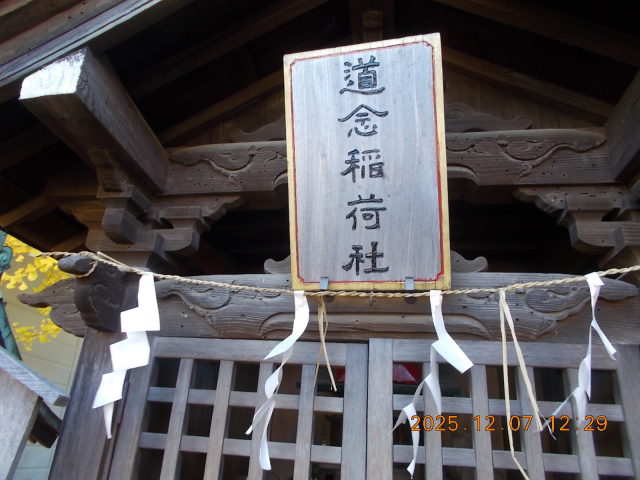 道念稲荷社（岸谷杉山神社境内）の参拝記録(ムンクさん)