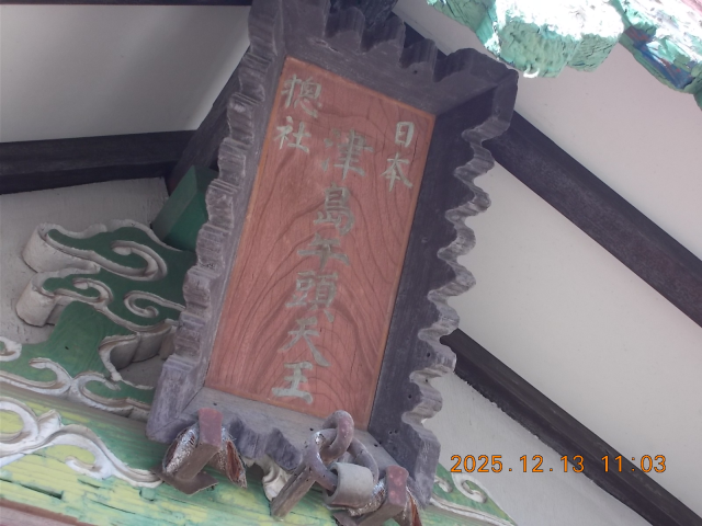 津島牛頭天王（下宮八幡宮境内）の参拝記録(ムンクさん)