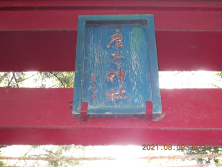 唐子神社の参拝記録(ムンクさん)