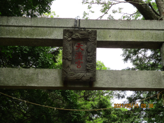 天神社の参拝記録(ムンクさん)
