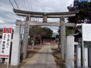 西金野井香取神社の参拝記録(ムンクさん)