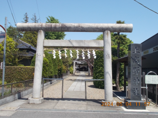 上高野神社の参拝記録9