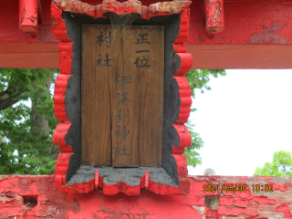 伊奈利神社の参拝記録(ムンクさん)