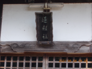 通殿神社の参拝記録(ムンクさん)