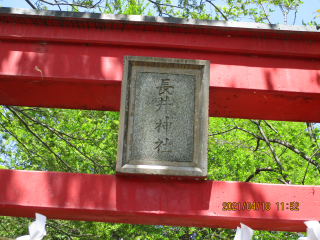 長井神社の参拝記録(ムンクさん)