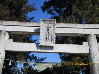 春日神社の参拝記録(ムンクさん)