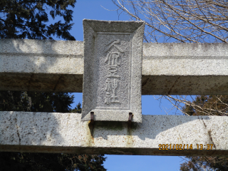 久伊豆神社の参拝記録(ムンクさん)