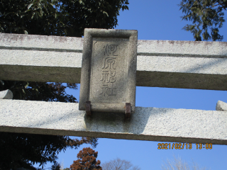 河原神社の参拝記録(ムンクさん)