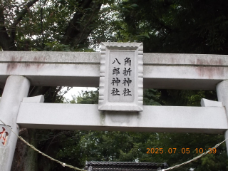 角折神社の参拝記録(ムンクさん)