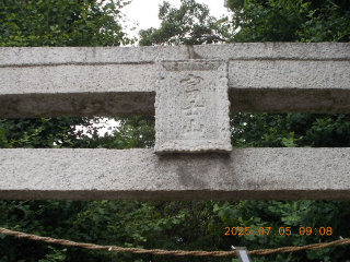 浅間神社の参拝記録(ムンクさん)