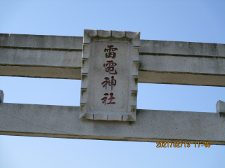 雷電神社の参拝記録(ムンクさん)