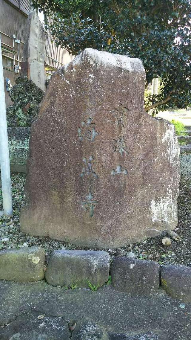 海蔵寺の参拝記録1