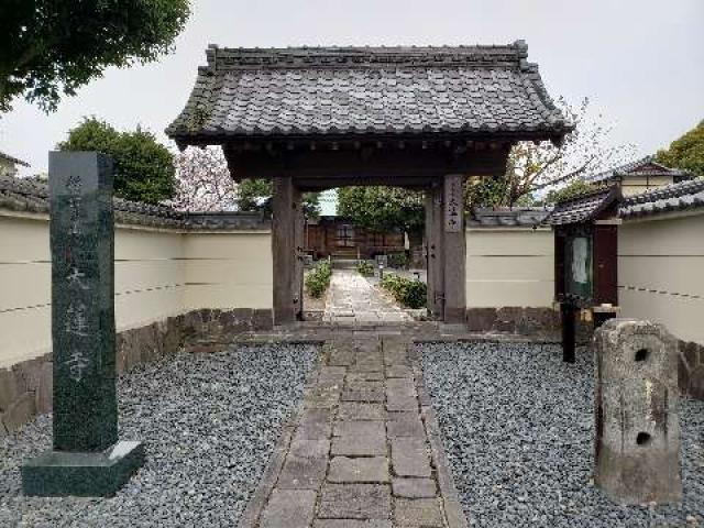 一華院大蓮寺の参拝記録9