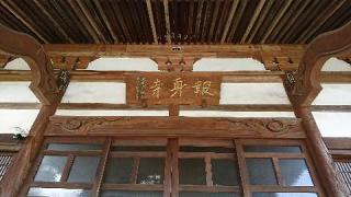 報身寺の参拝記録(みことハムさん)