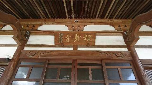 報身寺の写真1