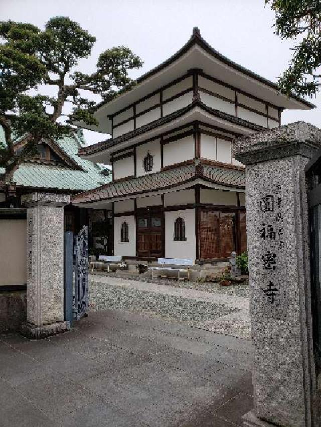 圓福寺の参拝記録7