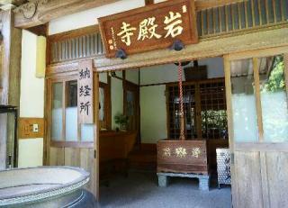 海雲山 岩殿寺（岩殿観音）の参拝記録(松さん)