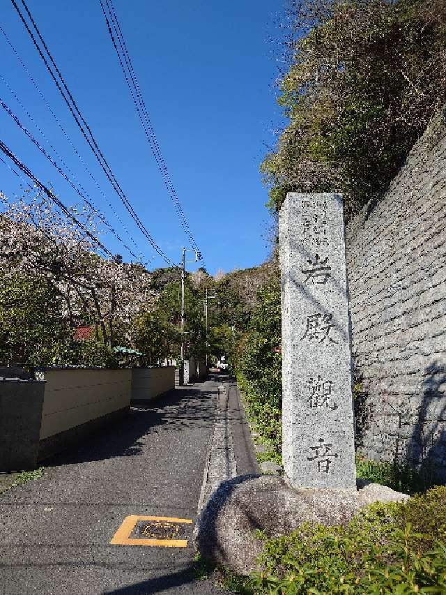 海雲山 岩殿寺（岩殿観音）の参拝記録3