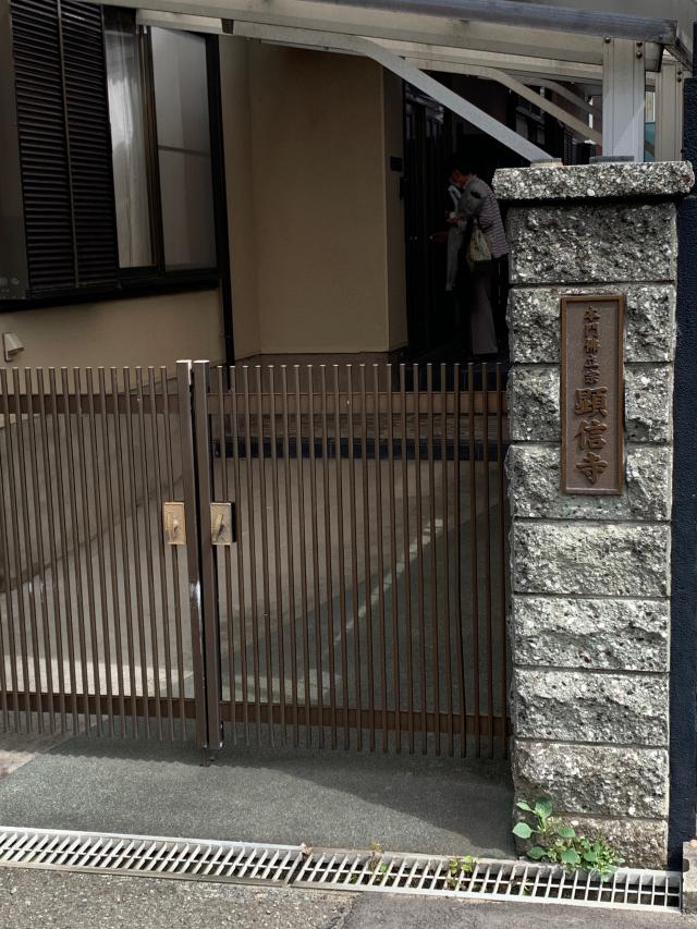 顕信寺の参拝記録2