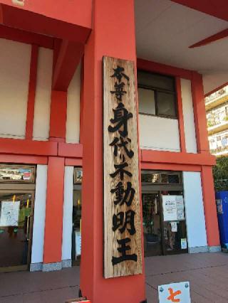 身代山 大明王院の参拝記録(ヒロ&ダディさん)