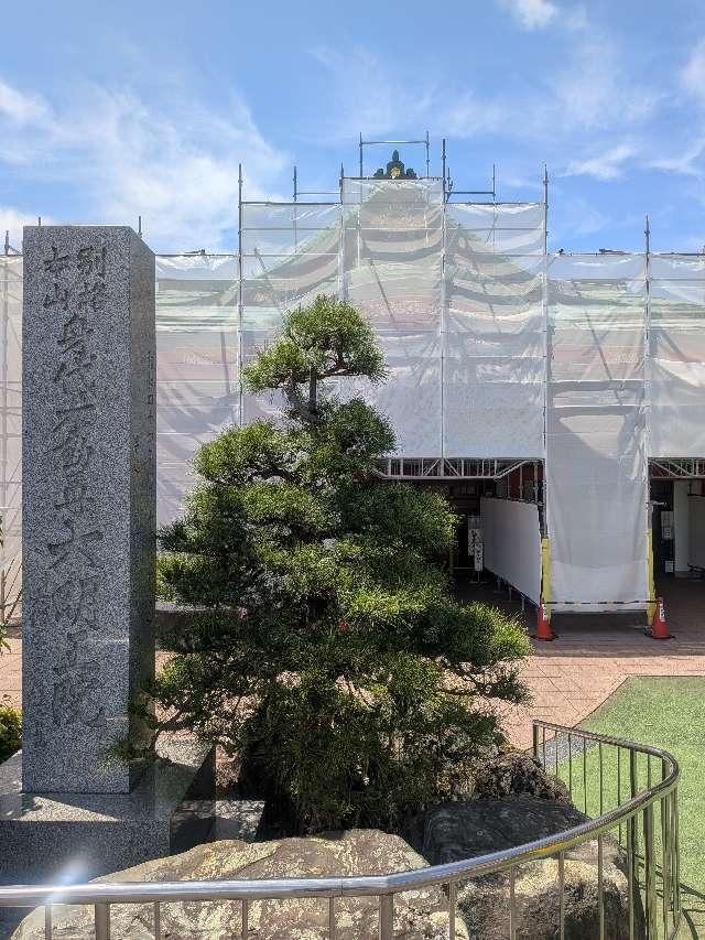 身代山 大明王院の参拝記録3