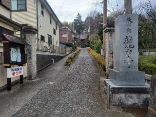 命府山 龍台寺の参拝記録(まっきーさん)