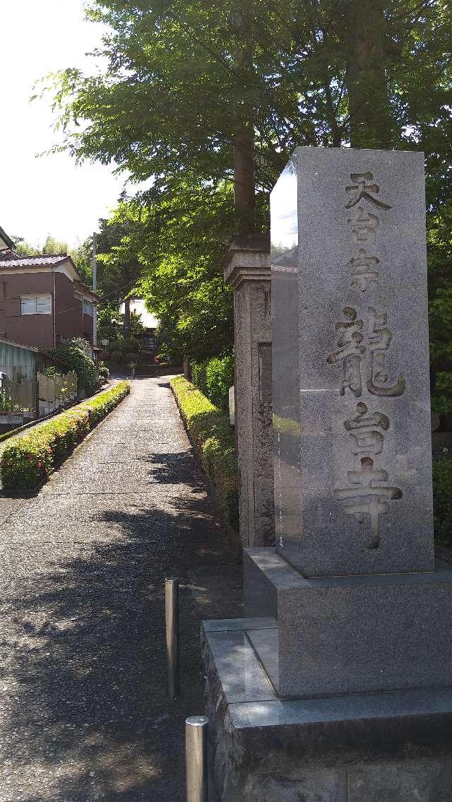 命府山 龍台寺の参拝記録6