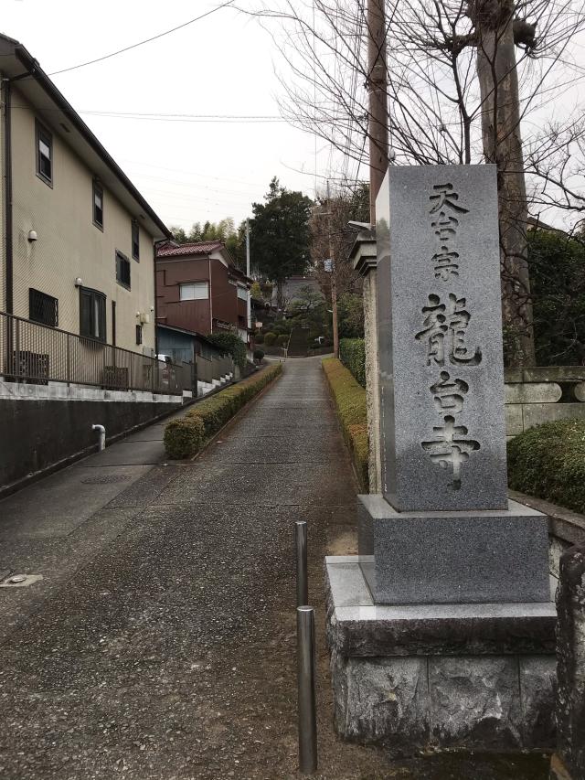 命府山 龍台寺の参拝記録1